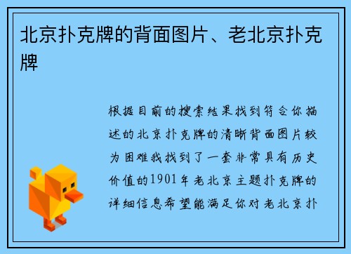 北京扑克牌的背面图片、老北京扑克牌