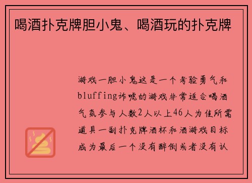 喝酒扑克牌胆小鬼、喝酒玩的扑克牌
