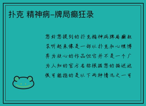 扑克 精神病-牌局癫狂录