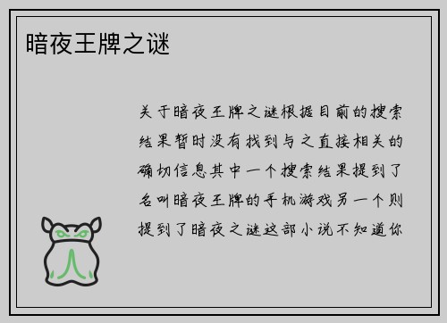 暗夜王牌之谜