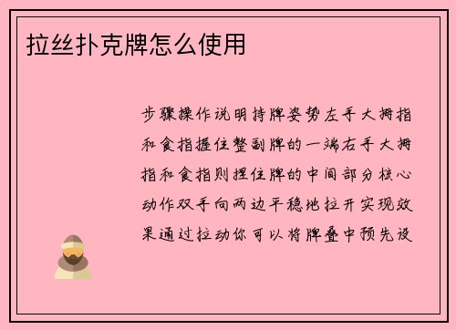 拉丝扑克牌怎么使用