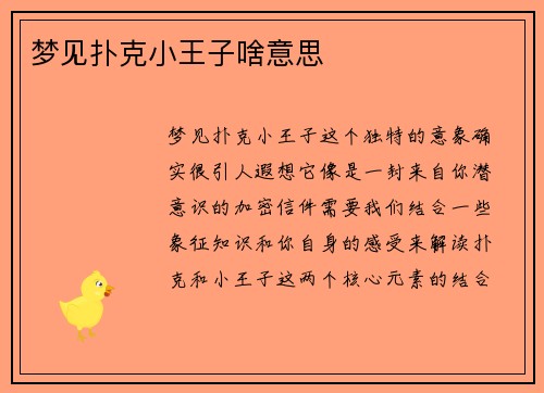 梦见扑克小王子啥意思