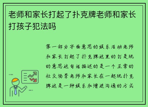 老师和家长打起了扑克牌老师和家长打孩子犯法吗