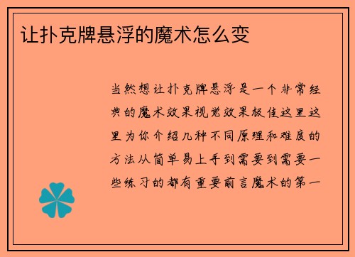 让扑克牌悬浮的魔术怎么变