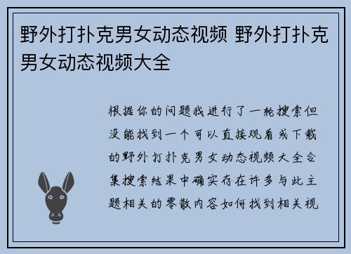 野外打扑克男女动态视频 野外打扑克男女动态视频大全