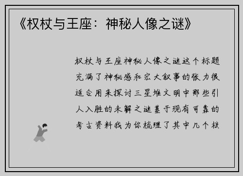 《权杖与王座：神秘人像之谜》